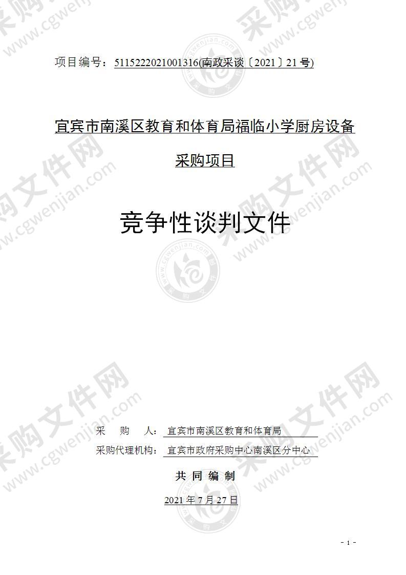 宜宾市南溪区教育和体育局福临小学厨房设备采购项目