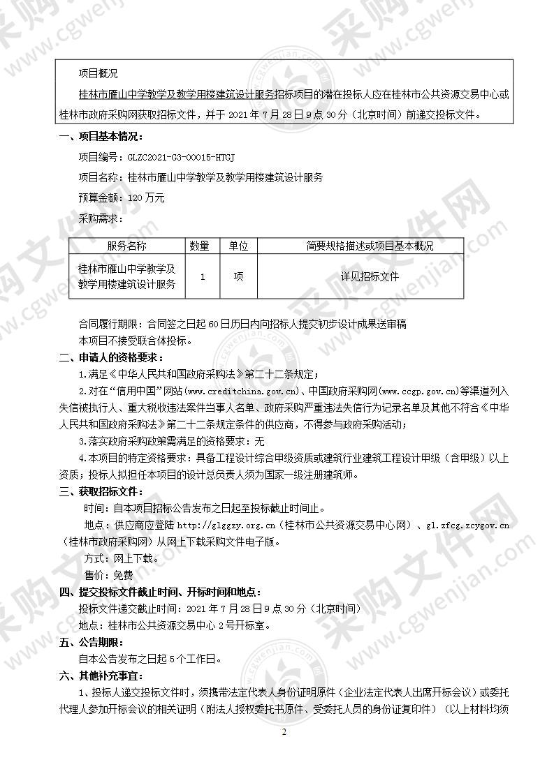 桂林市雁山中学教学及教学用楼建筑设计服务