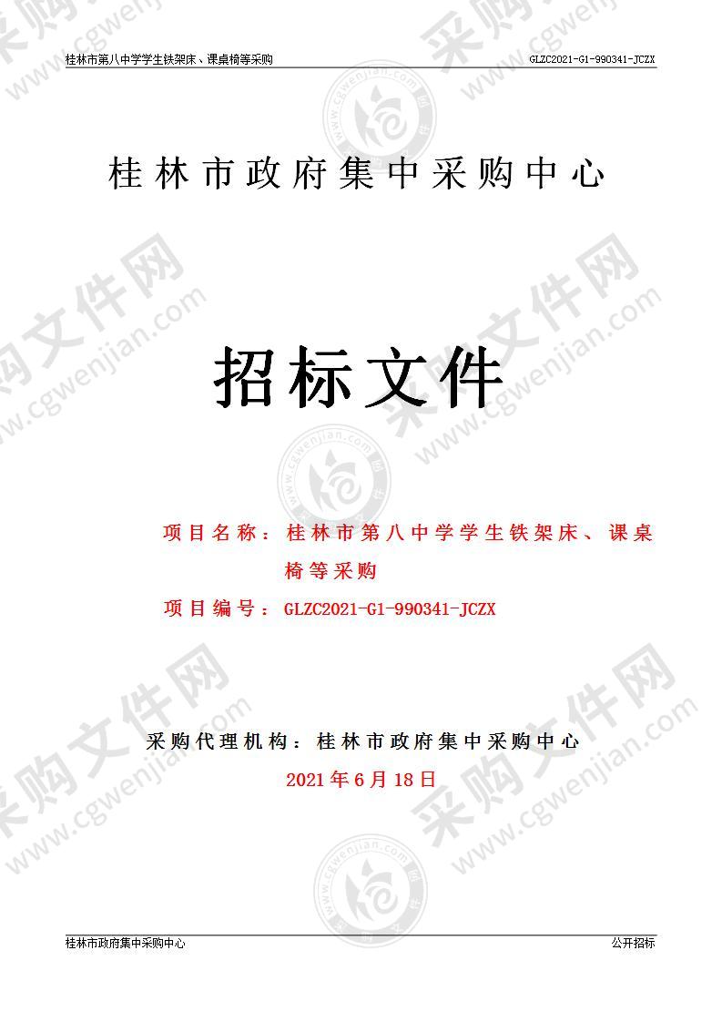 桂林市第八中学学生铁架床、课桌椅等采购