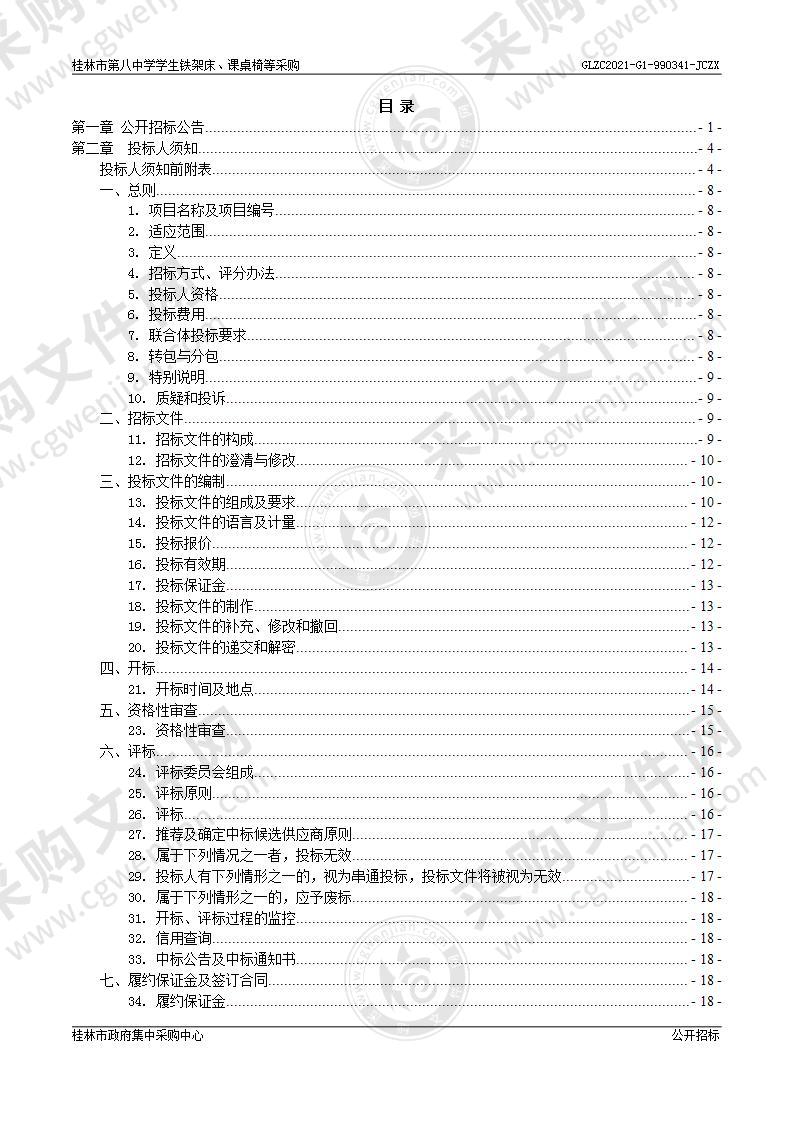 桂林市第八中学学生铁架床、课桌椅等采购