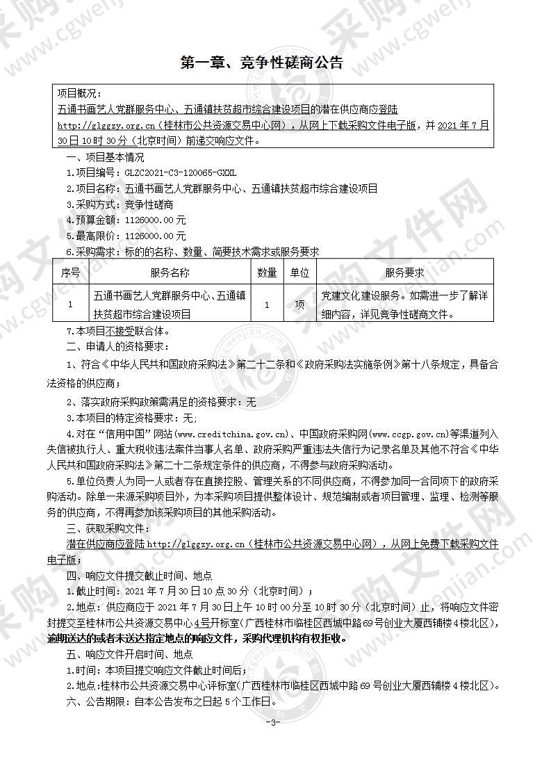 五通书画艺人党群服务中心、五通镇扶贫超市综合建设项目