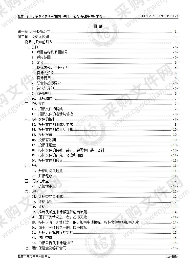 桂林市复兴小学办公家具、课桌椅、讲台、书包柜、学生午休床采购