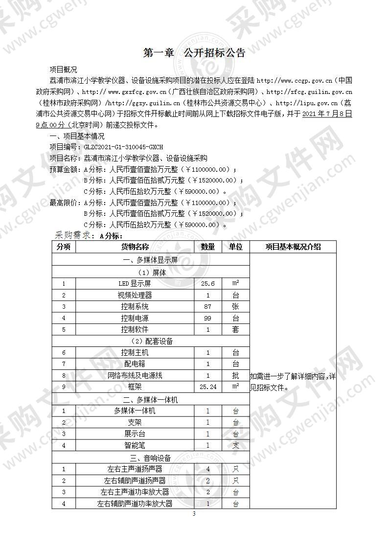 荔浦市教育局荔浦市滨江小学教学仪器、设备设施采购