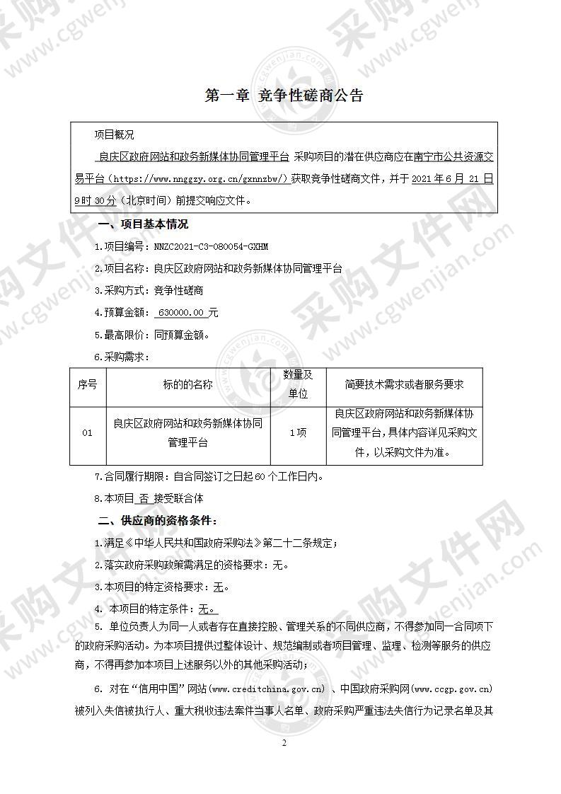 良庆区政府网站和政务新媒体协同管理平台