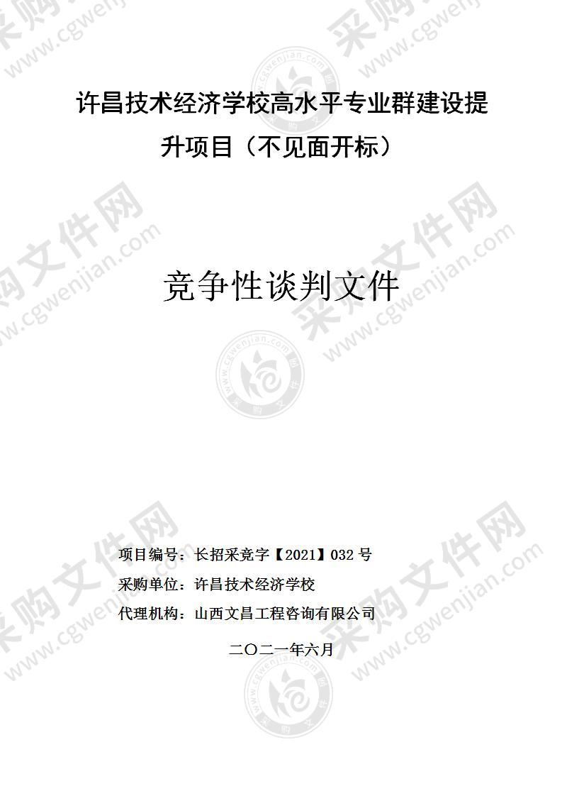 许昌技术经济学校高水平专业群建设提升项目