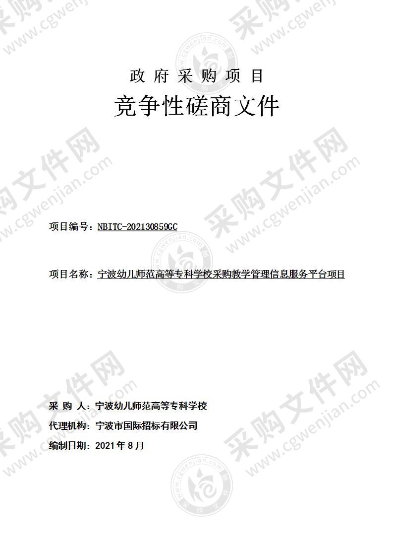 宁波幼儿师范高等专科学校采购教学管理信息服务平台项目