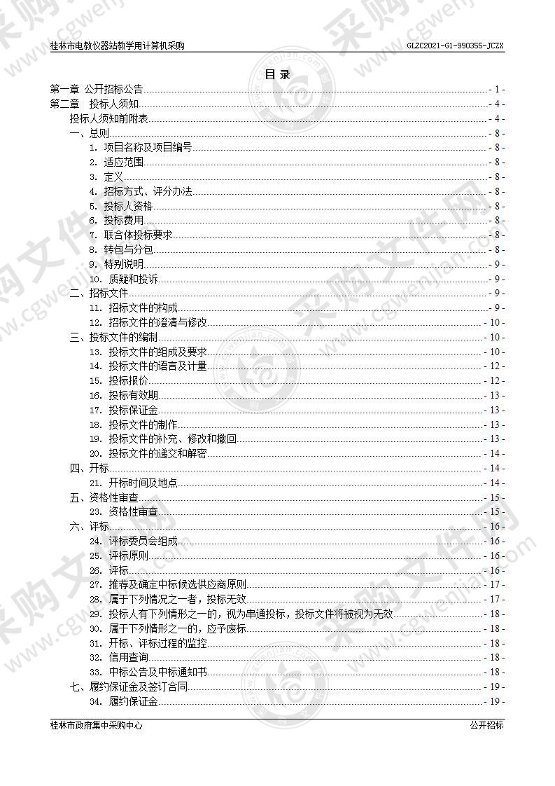 桂林市电教仪器站教学用计算机采购