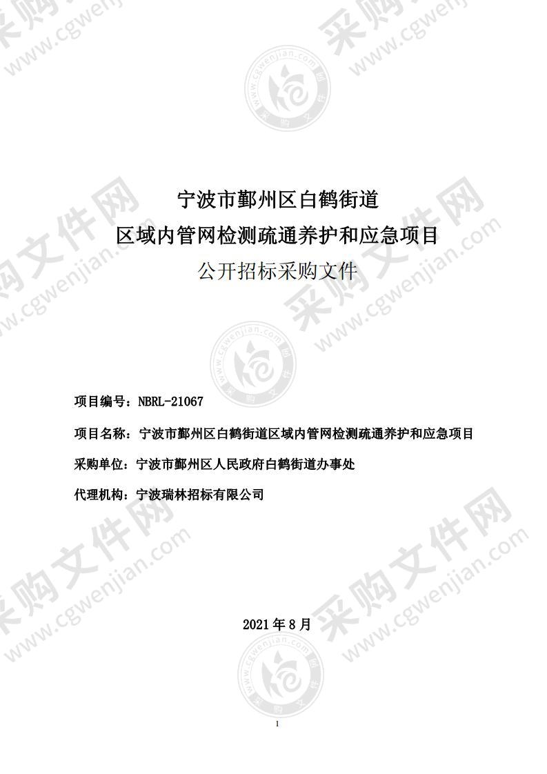 宁波市鄞州区白鹤街道区域内管网检测疏通养护和应急项目