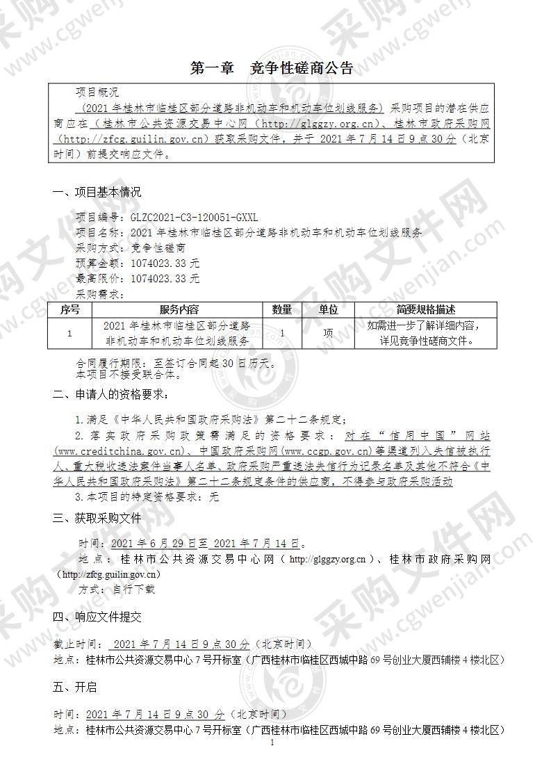 2021年桂林市临桂区部分道路非机动车和机动车位划线服务