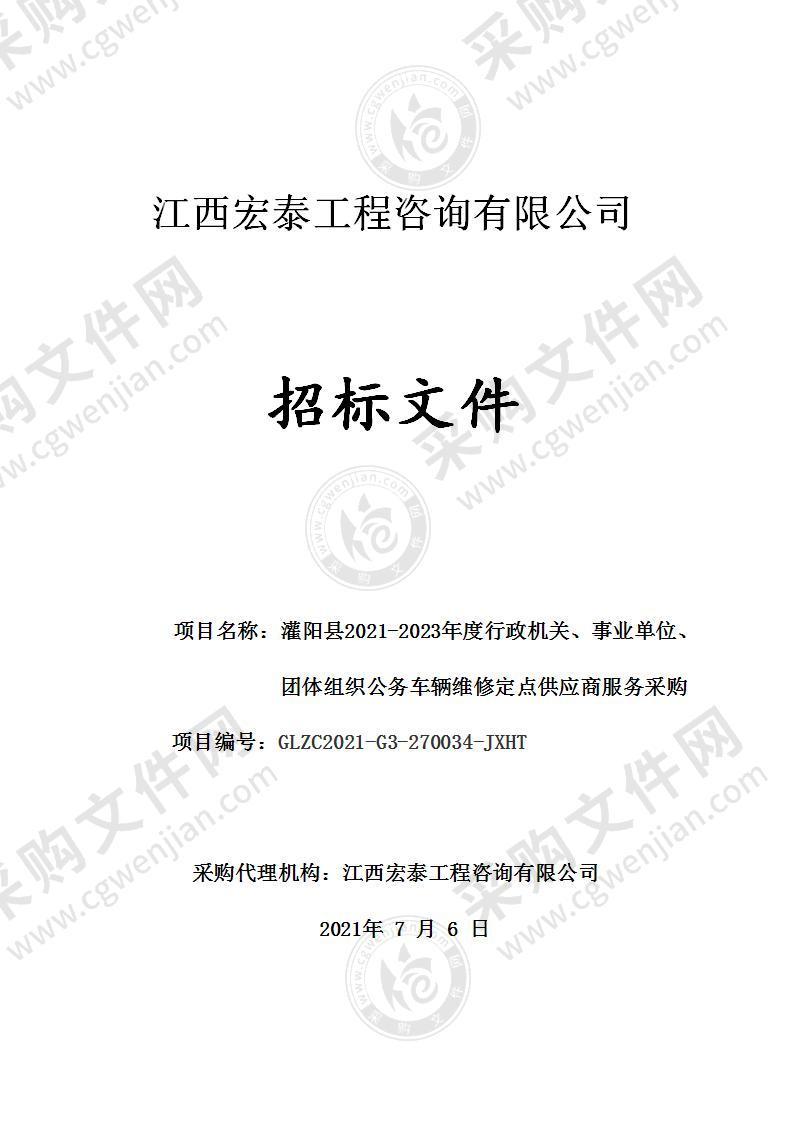 灌阳县2021-2023年度行政机关、事业单位、团体组织公务车辆维修定点供应商服务采购