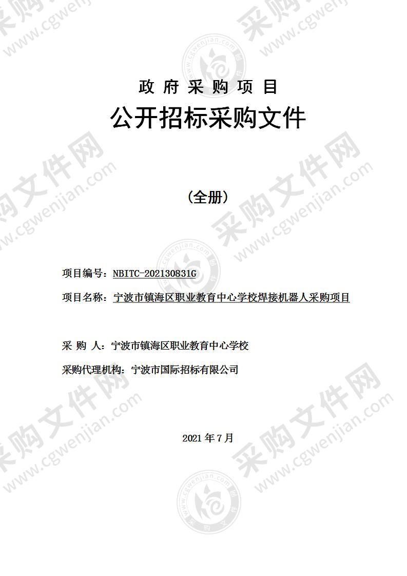 宁波市镇海区职业教育中心学校焊接机器人采购项目