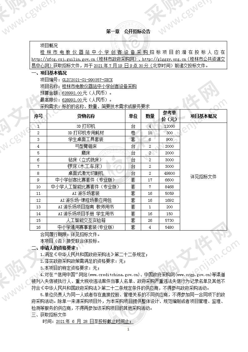 桂林市电教仪器站中小学创客设备采购