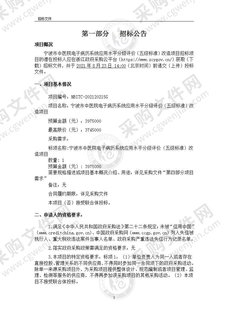 宁波市中医院电子病历系统应用水平分级评价（五级标准）改造项目