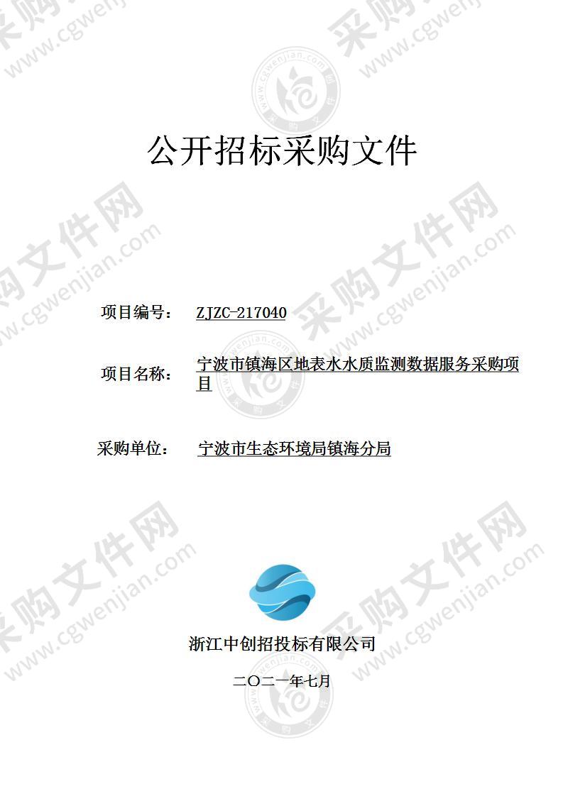 宁波市生态环境局镇海分局镇海区地表水水质监测数据服务采购项目