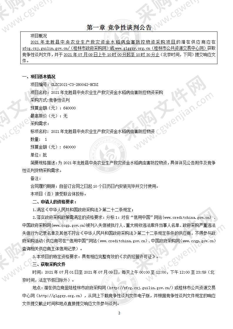 2021年龙胜县中央农业生产救灾资金水稻病虫害防控物资采购