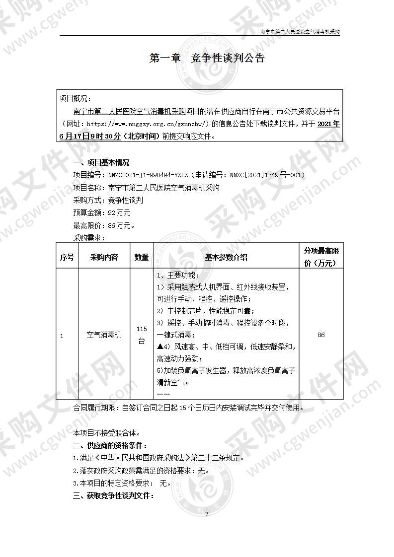 南宁市第二人民医院空气消毒机采购