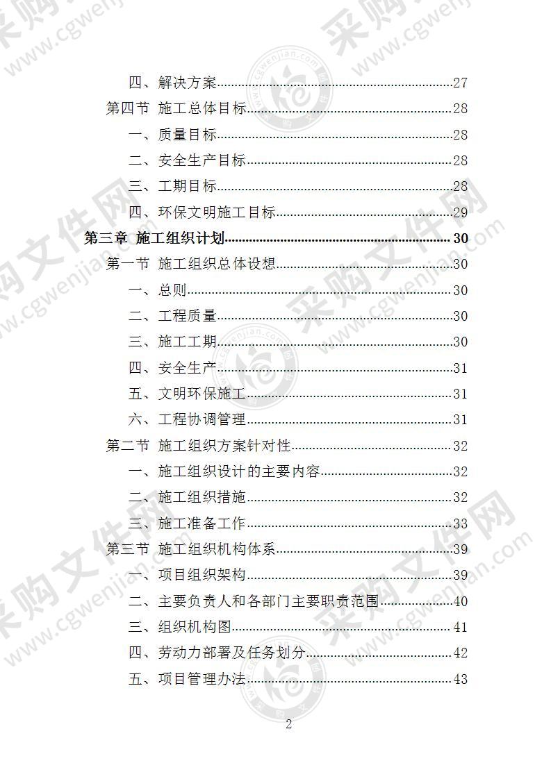 危桥改造施工投标方案