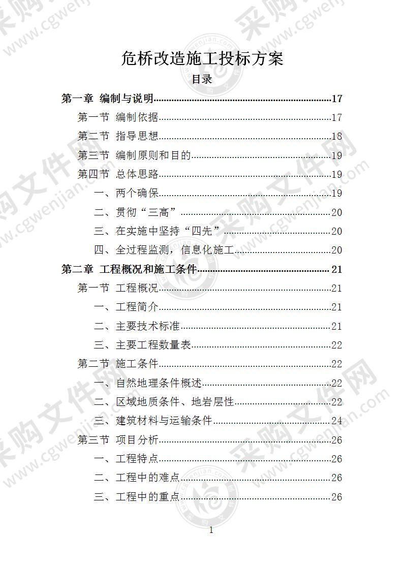 危桥改造施工投标方案