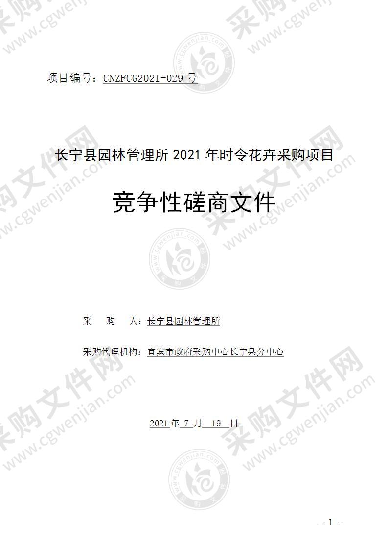 长宁县园林管理所2021年时令花卉采购项目