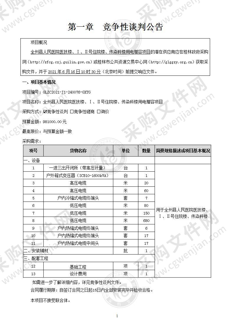 全州县人民医院医技楼、Ⅰ、Ⅱ号住院楼、传染科楼用电增容项目