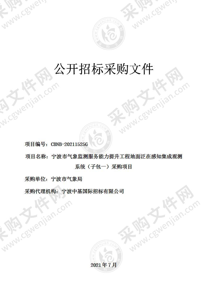 宁波市气象监测服务能力提升工程地面泛在感知集成观测系统（子包一）采购项目