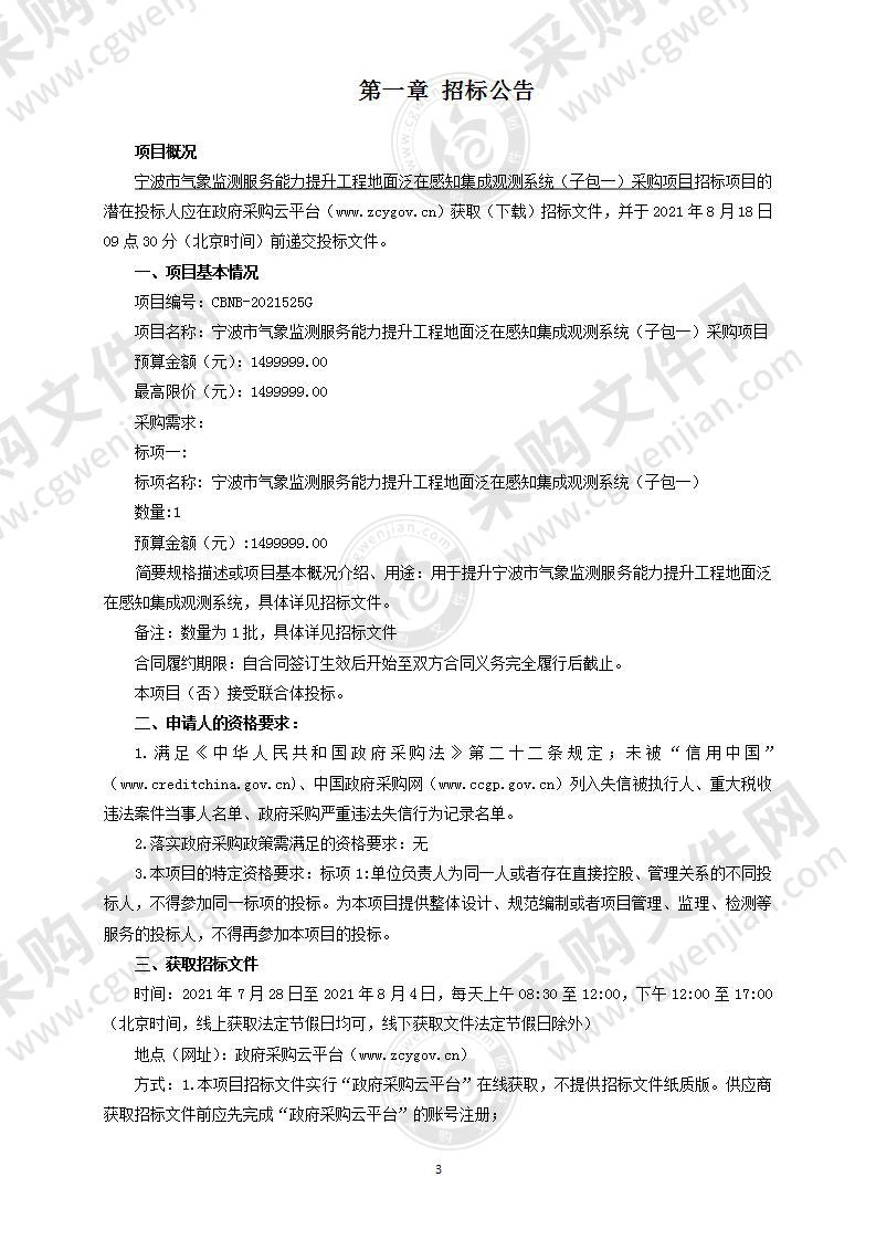 宁波市气象监测服务能力提升工程地面泛在感知集成观测系统（子包一）采购项目