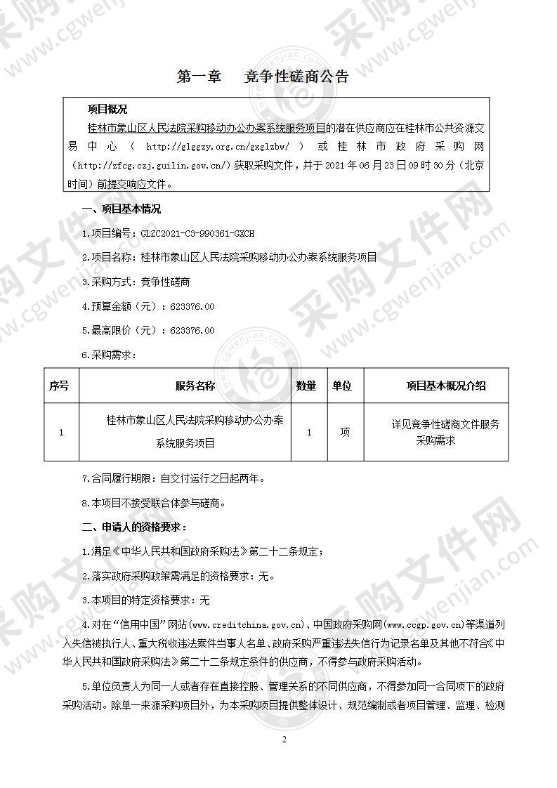 桂林市象山区人民法院采购移动办公办案系统服务项目