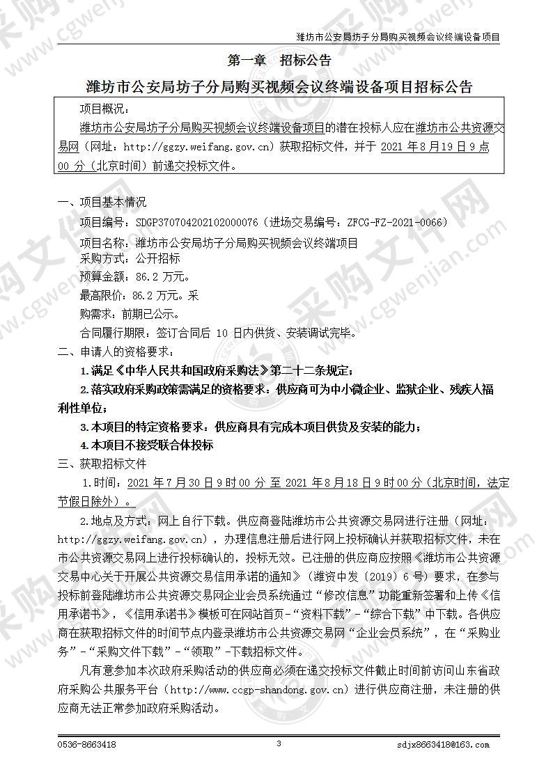 潍坊市公安局坊子分局购买视频会议终端设备项目