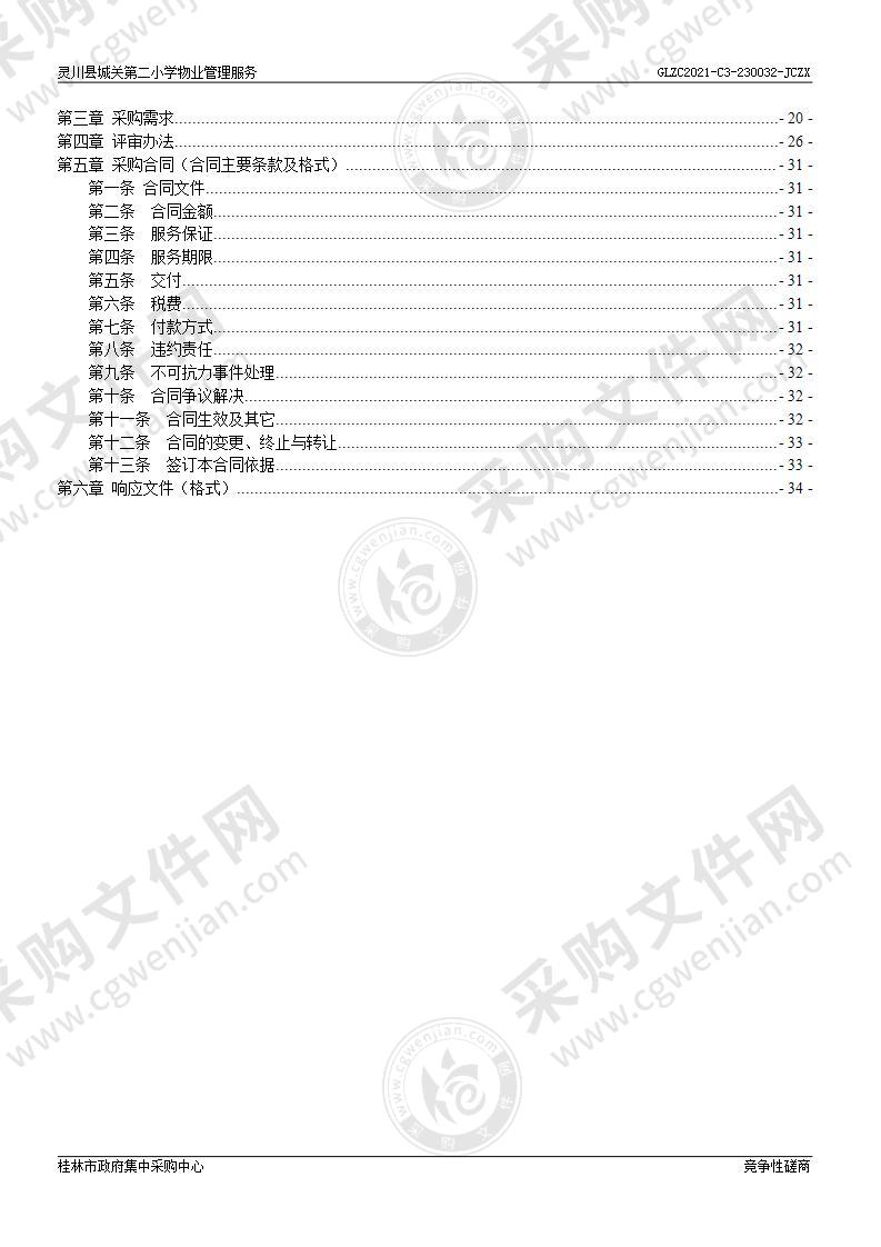 灵川县城关第二小学物业管理服务