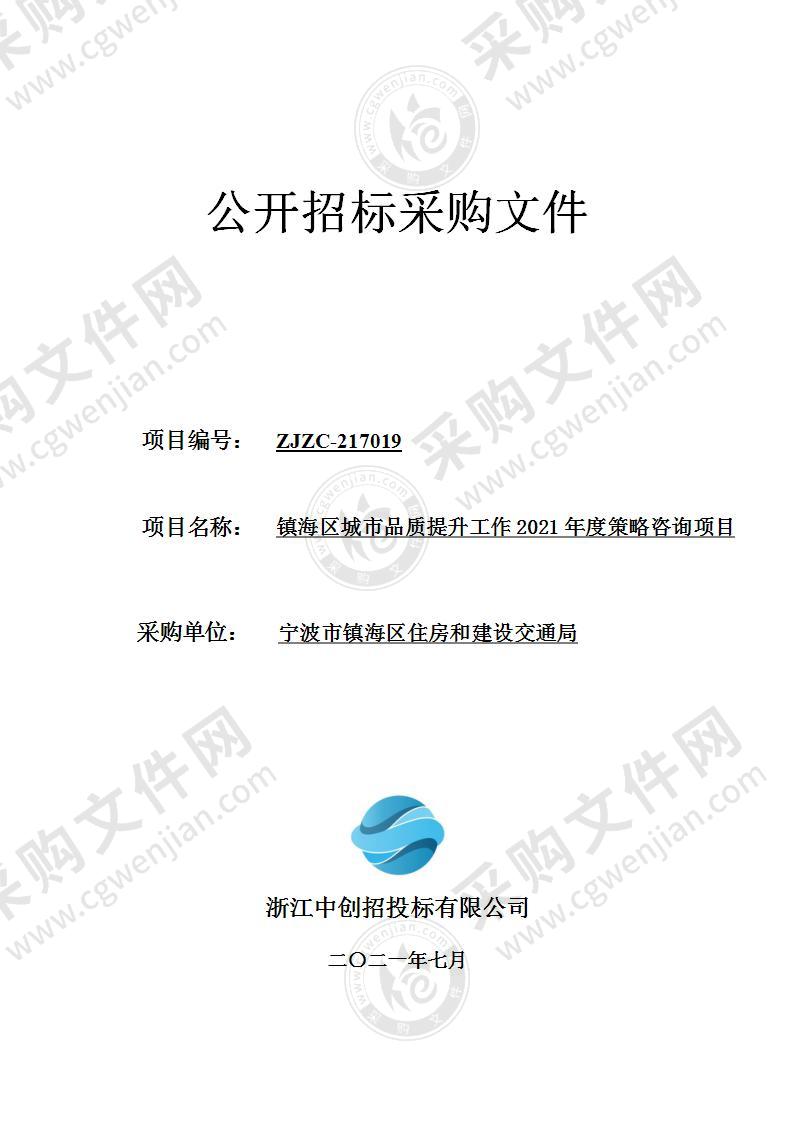 镇海区城市品质提升工作2021年度策略咨询项目