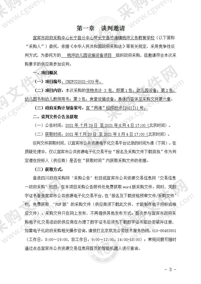 长宁县竹海镇桃坪义务教育学校桃坪幼儿园设施设备采购