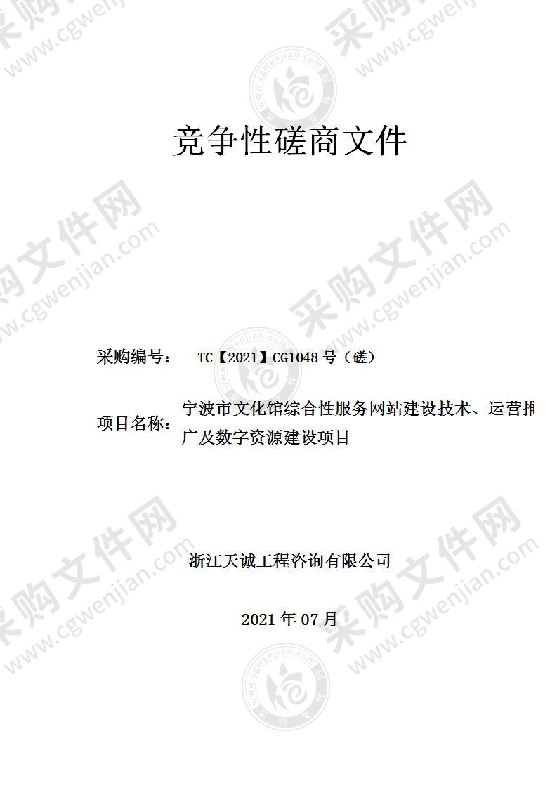 宁波市文化馆综合性服务网站建设技术、运营推广及数字资源建设项目