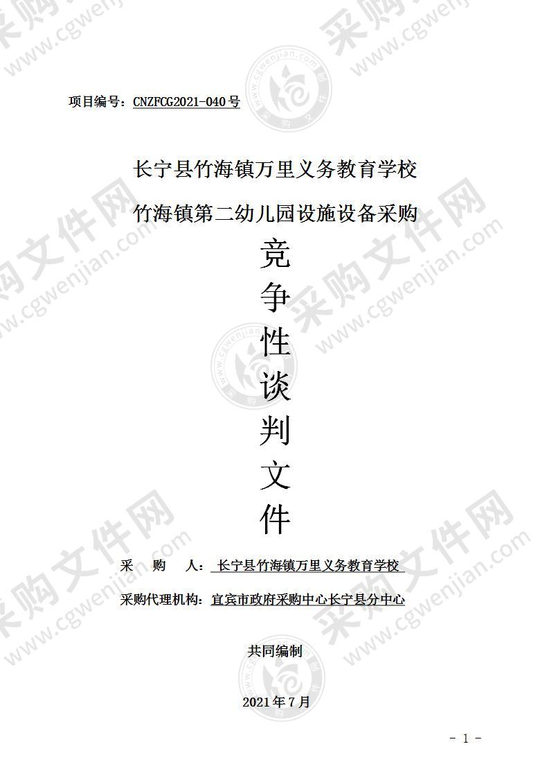 长宁县竹海镇万里义务教育学校竹海镇第二幼儿园设施设备采购