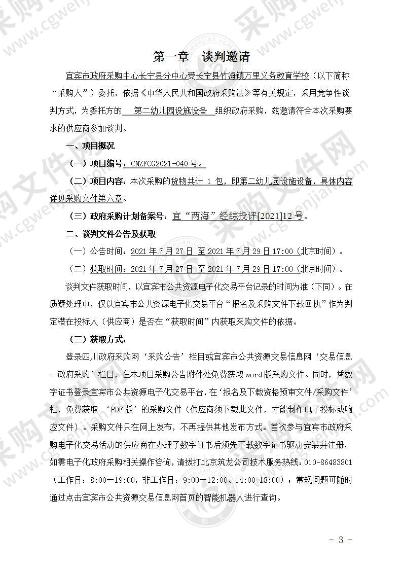 长宁县竹海镇万里义务教育学校竹海镇第二幼儿园设施设备采购