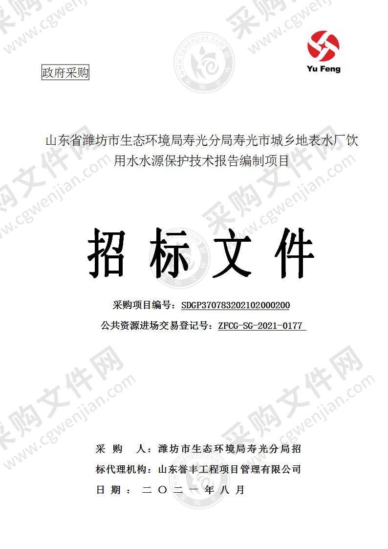 山东省潍坊市生态环境局寿光分局寿光市城乡地表水厂饮用水水源保护技术报告编制项目