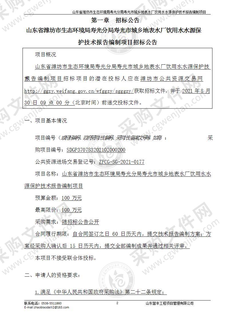 山东省潍坊市生态环境局寿光分局寿光市城乡地表水厂饮用水水源保护技术报告编制项目