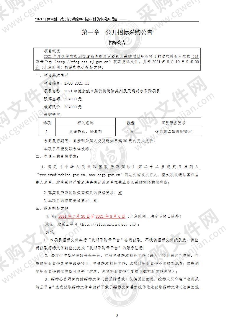 2021年度余姚市梨洲街道除臭剂及灭蝇药水采购项目