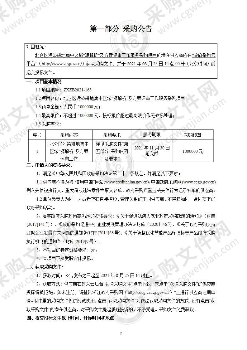 北仑区污染耕地集中区域“源解析”及方案评审工作服务采购项目