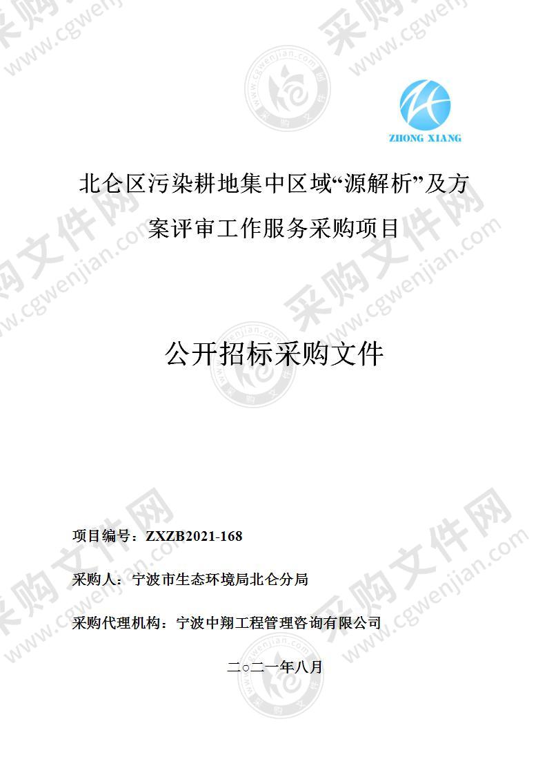 北仑区污染耕地集中区域“源解析”及方案评审工作服务采购项目