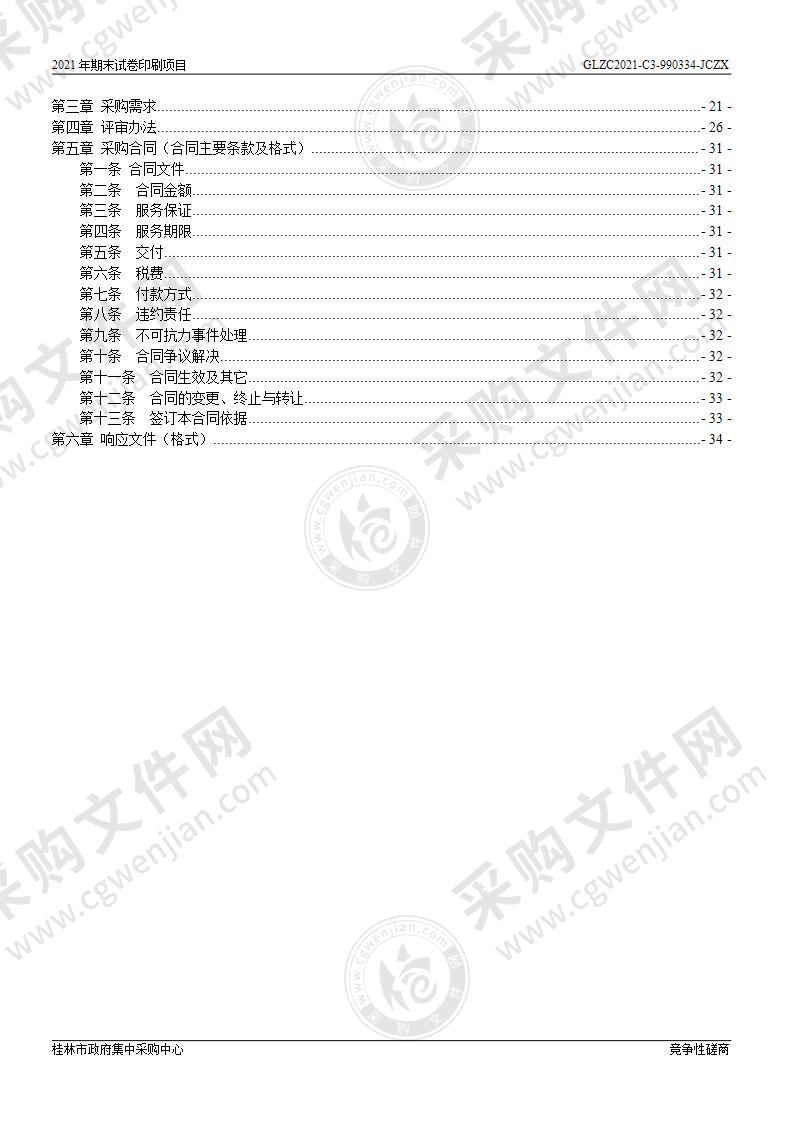 2021年期末试卷印刷项目