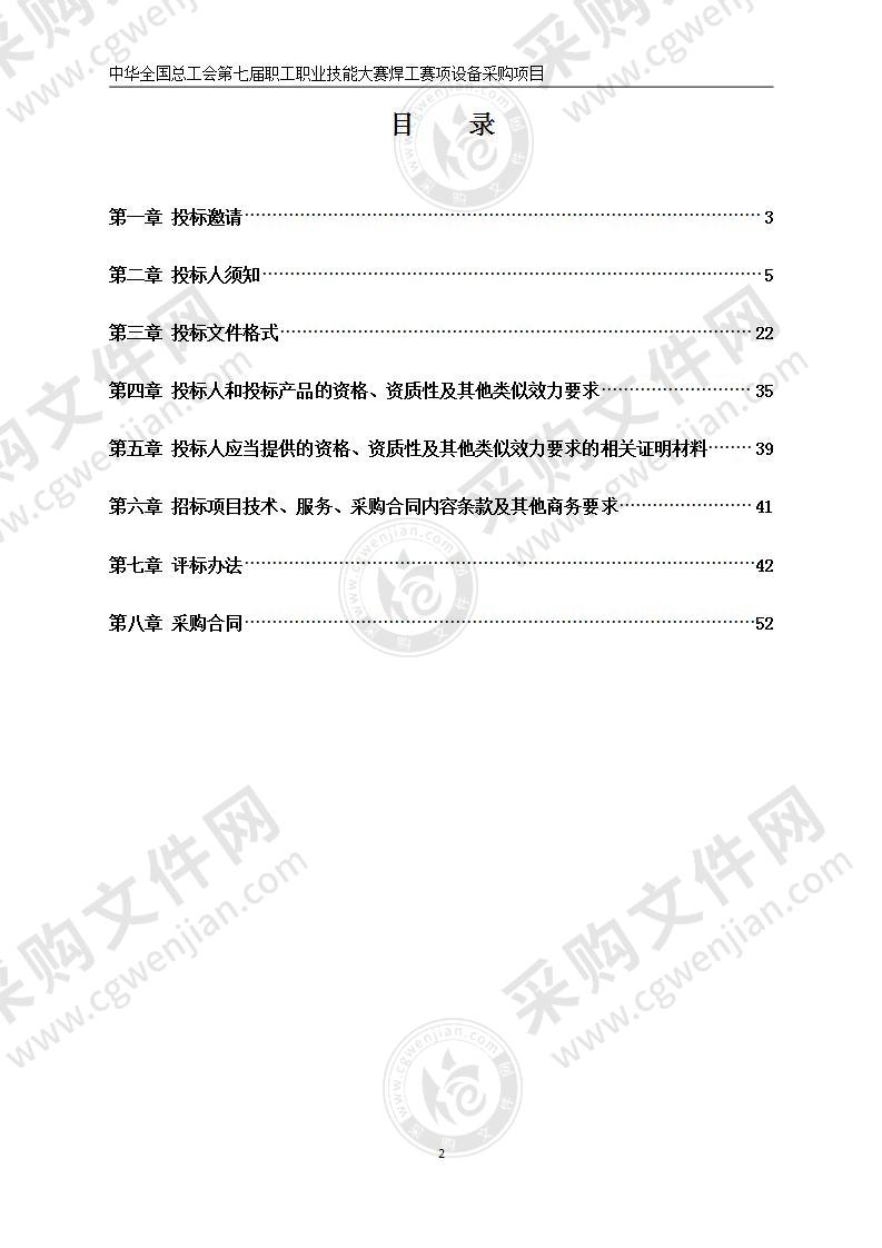 中华全国总工会第七届职工职业技能大赛焊工赛项设备采购项目