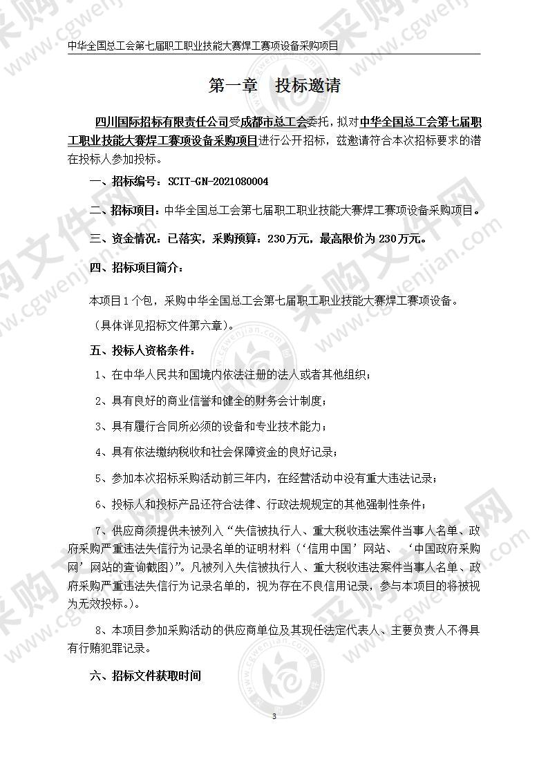 中华全国总工会第七届职工职业技能大赛焊工赛项设备采购项目