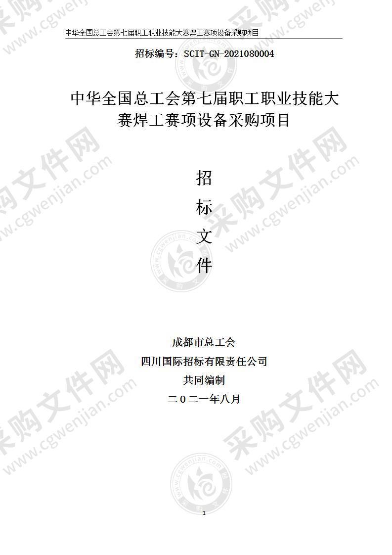 中华全国总工会第七届职工职业技能大赛焊工赛项设备采购项目