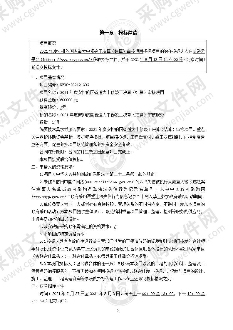 2021年度安排的国省道大中修竣工决算（结算）审核项目