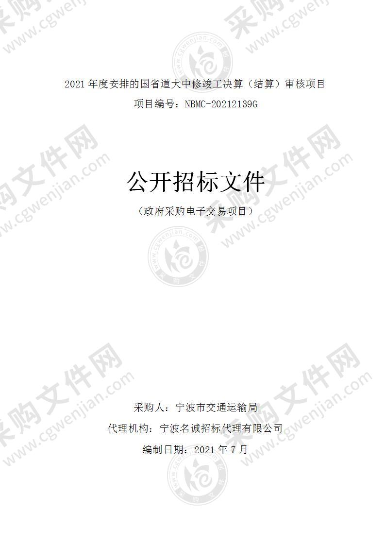 2021年度安排的国省道大中修竣工决算（结算）审核项目