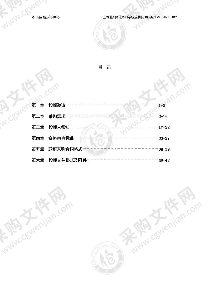 上海世外附属海口学校后勤保障服务