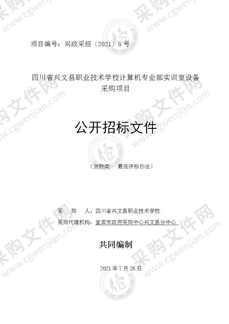 四川省兴文县职业技术学校计算机专业部实训室设备采购项目