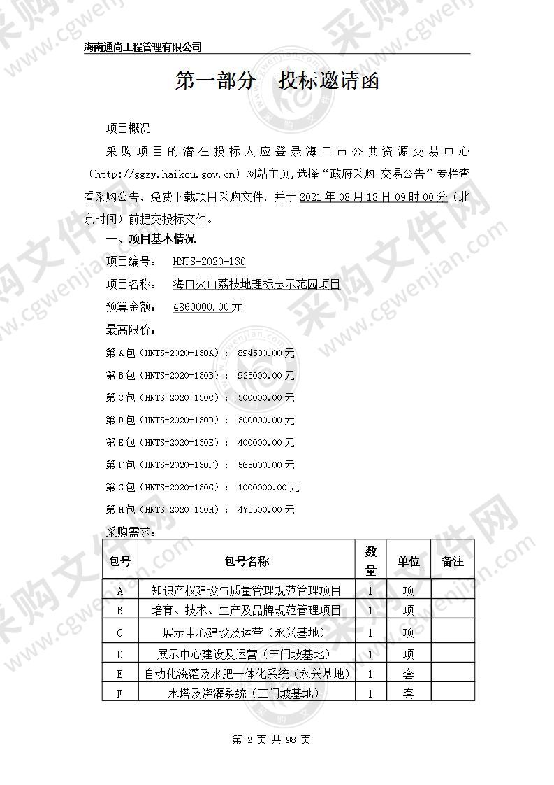 海口火山荔枝地理标志示范园项目