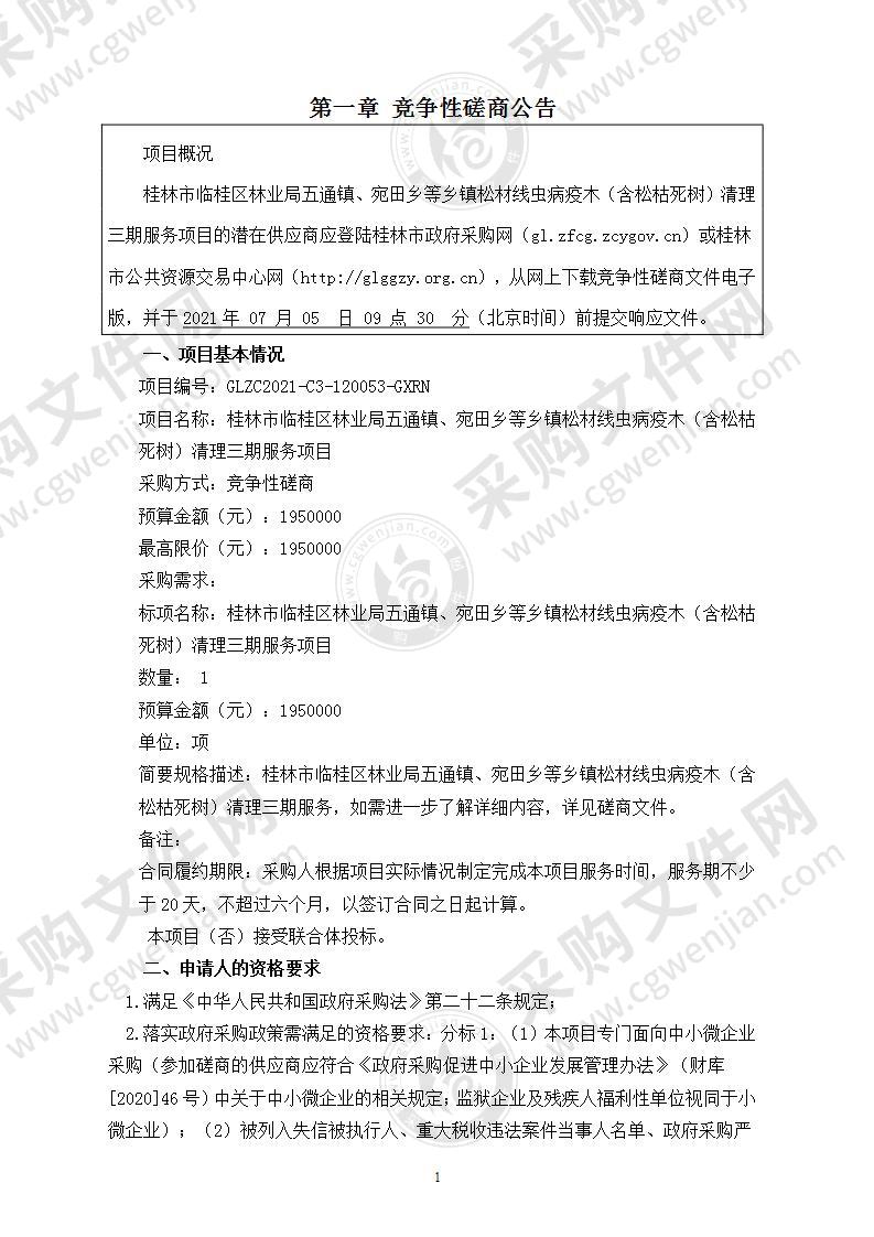 桂林市临桂区林业局五通镇、宛田乡等乡镇松材线虫病疫木（含松枯死树）清理三期服务项目