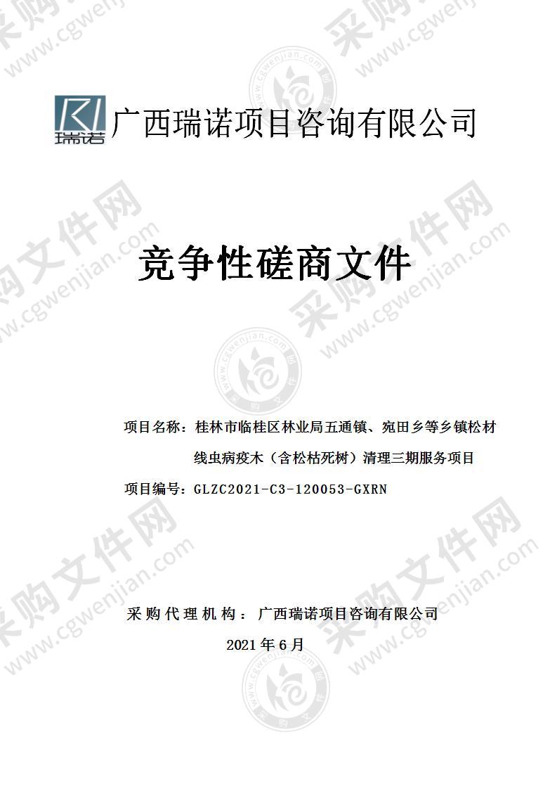 桂林市临桂区林业局五通镇、宛田乡等乡镇松材线虫病疫木（含松枯死树）清理三期服务项目